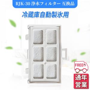 rjk-30 冷蔵庫 浄水フィルター 日立 冷凍冷蔵庫 製氷機用 RJK-30 製氷フィルター  浄水フィルター rjk30-100 自動製氷用 交換フィルター セット 互換品