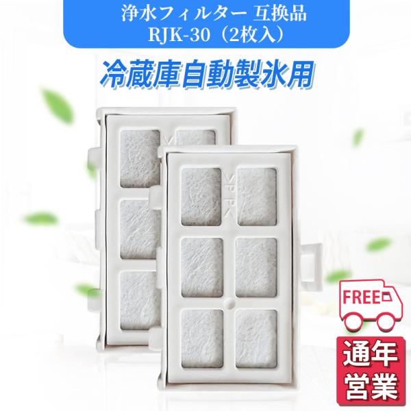 rjk-30 冷蔵庫 浄水フィルター 日立 冷凍冷蔵庫 製氷機用 自動製氷機能付 製氷フィルター 浄...