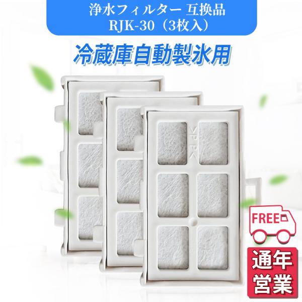rjk-30 冷蔵庫 浄水フィルター 日立 冷凍冷蔵庫 製氷機用 自動製氷機能付 製氷フィルター 浄...