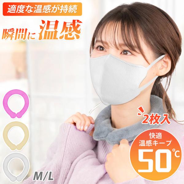在庫処分セール 2枚入り ネックウォーマー 50℃ ウォームネック ネックリング ネックヒーター 首...