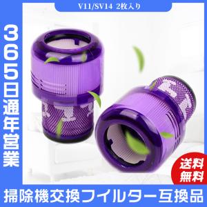 ダイソン Dyson 掃除機交換フイルター V11 SV14シリーズ 専用 フィルター 交換フィルターユニット 互換品 掃除機用フィルター 非純正品 2個入り