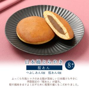 母の日 榮太樓 【季節商品】日本橋どらやき 桜...の詳細画像1