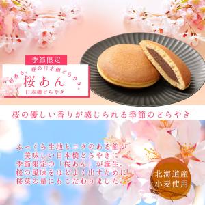 母の日 榮太樓 【季節商品】日本橋どらやき 桜...の詳細画像2