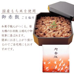 お中元 榮太樓 御赤飯 ごま塩付(お日保ちパッ...の詳細画像3