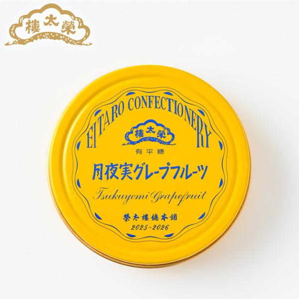 榮太樓 果汁飴 ポケット缶 月夜実グレープフルーツ 50g