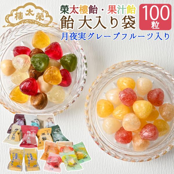 榮太樓飴 果汁飴100粒 詰合せ 大袋