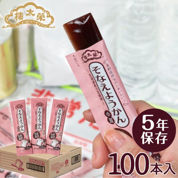 【送料無料】 敬老 七五三 榮太樓 5年そなえようかん 小豆100本入 （5年保存） 防災 大雪 非...