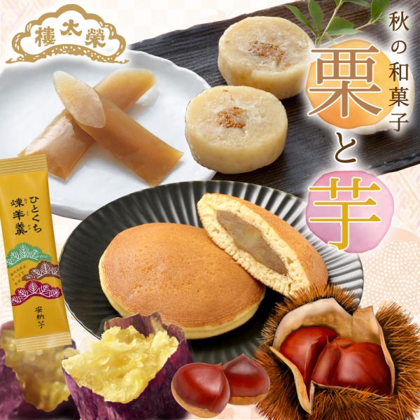 お歳暮 七五三 栗と芋の和菓子おまとめセット（栗金鍔・日本橋どらやき 栗あん・ひとくち煉羊羹 安納芋...