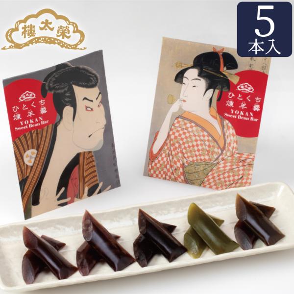 お歳暮 七五三 榮太樓 浮世絵 ひとくち煉羊羹 5本入（写楽、ポッピンを吹く娘） 【ネコポス便対応】
