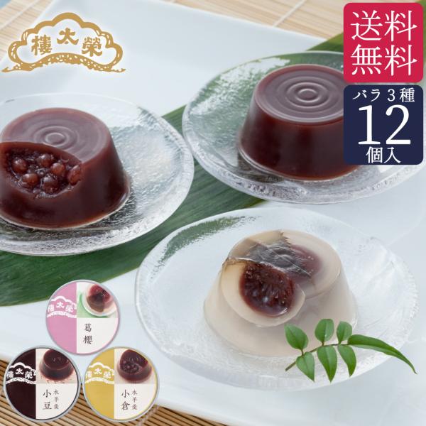 【季節商品】【ご自宅用】お中元 缶入り水羊羹 単品（バラ）12個入（小豆・小倉・葛櫻各4個）【送料無...