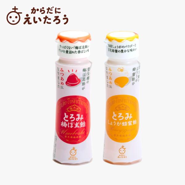 お歳暮 年賀 からだにえいたろう とろみ飴（140ｇ） 梅ぼ志飴・しょうが蜂蜜飴