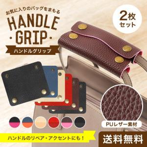 ハンドルカバー バッグ カバン 鞄 持ち手 取っ手  PUレザー 滑り止め 2個セット/ PU-GRIP/