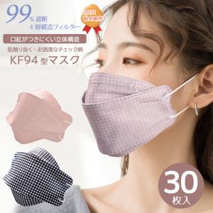 立体マスク チェック柄 マスク カラー 柄 不織布マスク 使い捨て KF94型 30枚 アソート セット