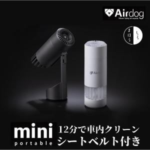 【12分で車内クリーン！】Airdog mini エアドッグミニ 正規品 持ち運べる 高性能 エアド...