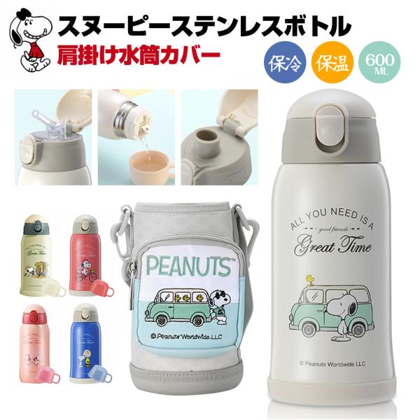 【即納】【専用パーツ販売中】SNOOPY スヌーピー 子供用水筒 600ml キッズボトル ステンレ...