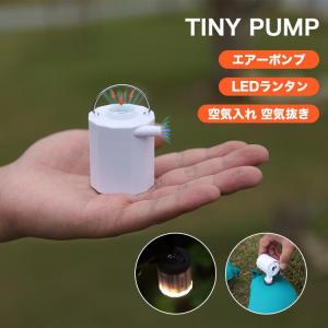 TINY PUMP エアーポンプ 電動エアーポンプ 携帯式エアーポンプ
