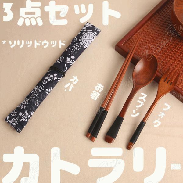 お箸 スプーン フォーク 木製 キッチン 和風 木目 漆塗り 天然 食器 携帯 プレゼント お弁当 ...