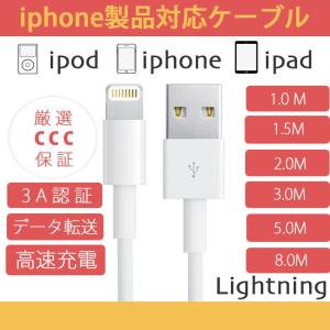 iphoneケーブル USB Lightning1m 1.5m 2m 3m 8m 充電  USBケーブル iPod iphone iPad ライトニングケーブル