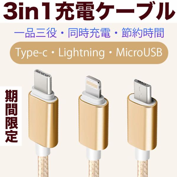 iPhone Type-C microUSB 3in1充電 ケーブル 送料無料 iPhone 13 ...
