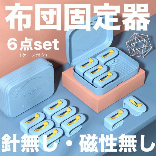 布団固定器 6点セットケース付き 滑り止め クリップ  マットレス シーツ 布団ズレ防止 介護 20...