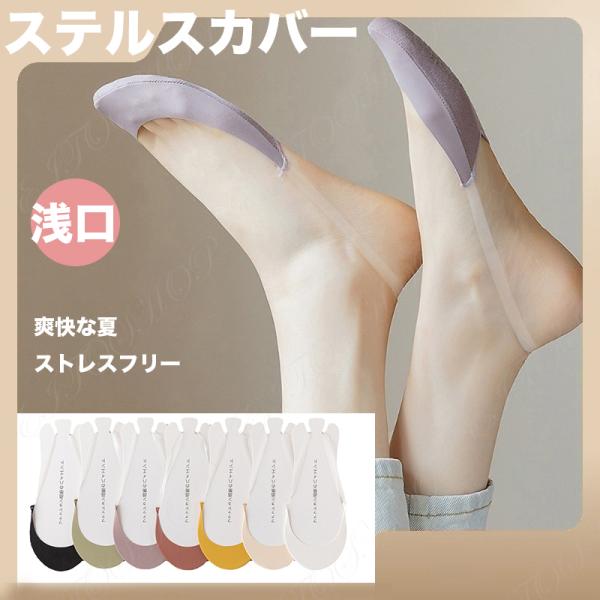 浅口ステルスカバー カバーソックス 靴下  透明ヒモ アイスシルク 涼しい 爽涼 せクシー フットカ...