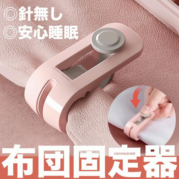 布団固定器 8点セット 滑り止め クリップ  マットレス  バレンタインデー 布団ズレ防止 介護 2...