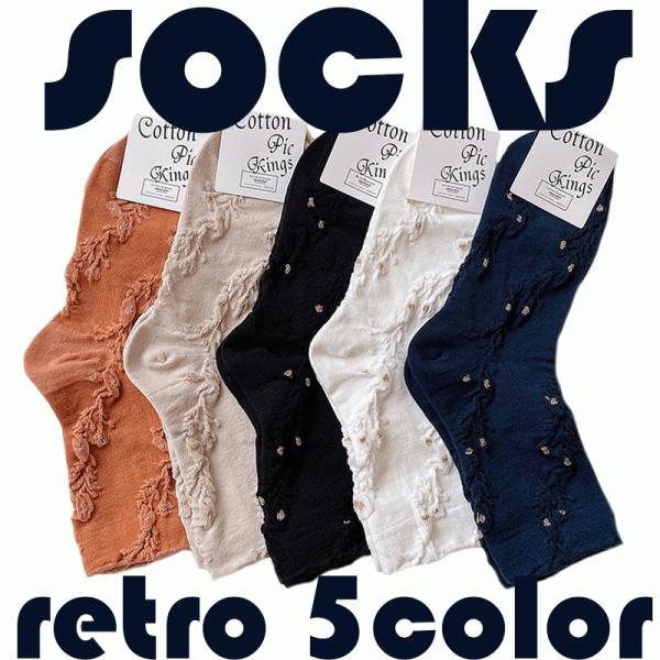 靴下 レディース ソックス 3足セット 四季適用 綿 欧米風 花柄 可愛い 女性 通気柔らかい 快適...