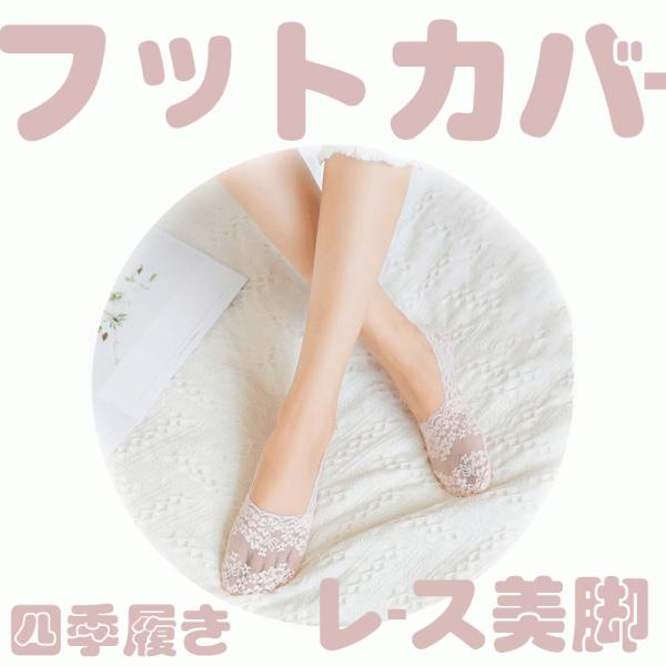 靴下 フットカバー ソックス レースセ クシー フットカバー 美脚 レディース メンズ 浅い パンプ...