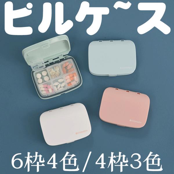 ピルケース 薬ケース サプリメントケース  ガムケース 小物入れ薬箱 薬ケース 大容量 4枠3色 6...