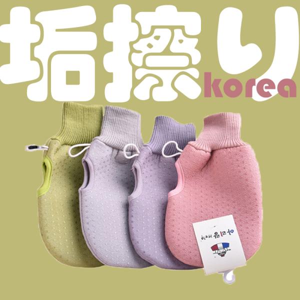 垢擦りタオル あかすりミトン あかすりグローブ 指ぬき 指穴付きあかすり 韓国  ボディスポンジ 垢...