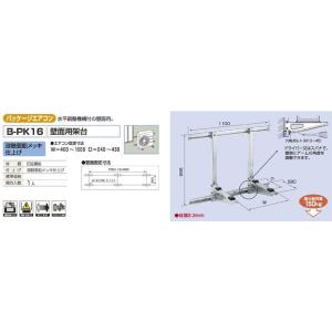 バクマ工業 B-PK16 室外ユニット架台 パッケージエアコン 壁面用架台