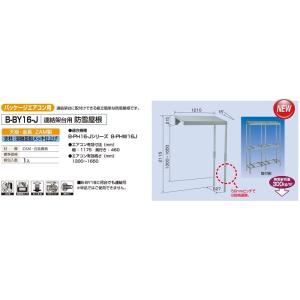 バクマ工業 B-BY8-J パッケージエアコン用連結架台用防雪屋根 バクマ工業 B-BY8-J パッケージエアコン用連結架台用防雪屋根