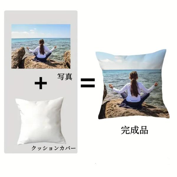 世界に１つだけの オリジナル クッションカバー オーダーメイド　家族/友達/ペット/カップルの写真　...