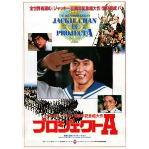 ジャッキー・チェン『プロジェクトA』1983年映...の商品画像
