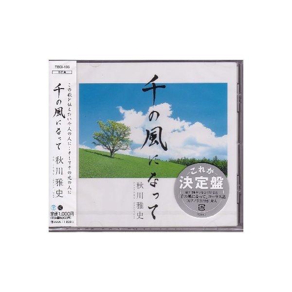 「千の風になって」 秋川雅史 CD・カセットテープ