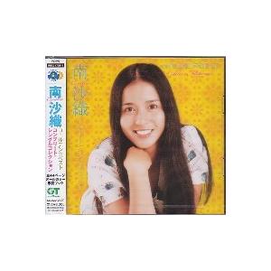 『GOLDEN☆BEST 南沙織コンプリート・シングルコレクション』CD2枚組