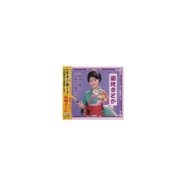 菊地まどか『浪曲 阿波の踊り子』C/W『浪曲 吉岡先生教壇に生く』CD/カセットテープ