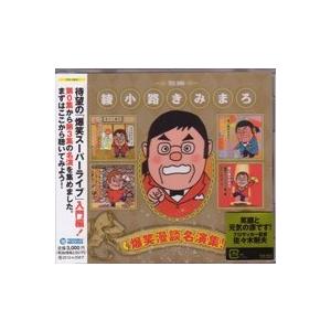 綾小路きみまろ『爆笑漫談名演集！』CD｜eiyodo