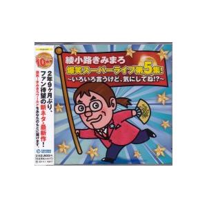 きみまろ ネタ 邦楽その他の音楽ソフト の商品一覧 邦楽 Cd 音楽ソフト チケット 通販 Yahoo ショッピング