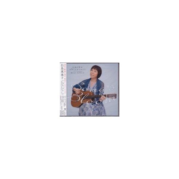 白鳥英美子『ソングス・ブルーム〜45th Anniversary ベスト・アルバム』CD2枚組