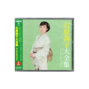 石原詢子『石原詢子大全集〜シングルベスト〜』CD2枚組