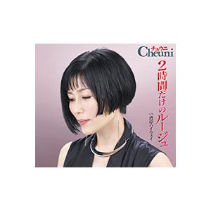 チェウニ「2時間だけのルージュ」C/W「湾岸ハイウェイ」CD/カセットテープ