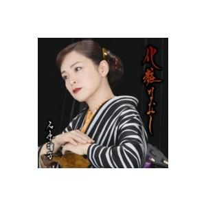石原詢子『化粧なおし』C/W『すみだ川夜曲』[カラオケ付]　CD/カセットテープ