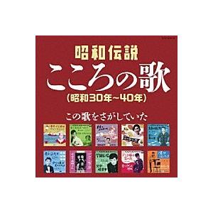 オムニバス『決定盤　昭和伝説こころの歌 〜この歌をさがしていた(昭和30年〜40年)』CD2枚組