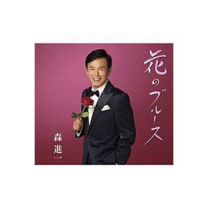 森進一『花のブルース』C/W『運河』[カラオケ付]CD/カセットテープ