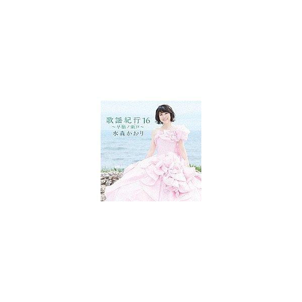 水森かおり『歌謡紀行16 〜早鞆ノ瀬戸〜』CD/カセットテープ