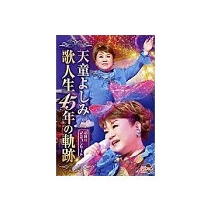 「天童よしみ 歌人生45年の軌跡」DVD｜eiyodo