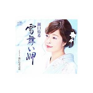 瀬口侑希『雪舞い岬』C/W『霧にむせぶ夜』(カラオケ付) CD/カセットテープ