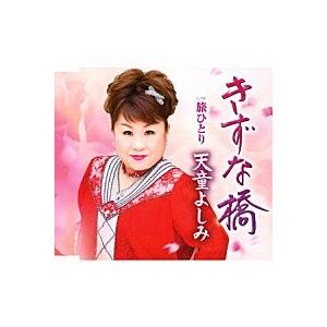 天童よしみ『きずな橋』C/W『旅ひとり』（カラオケ付）CD／カセットテープ