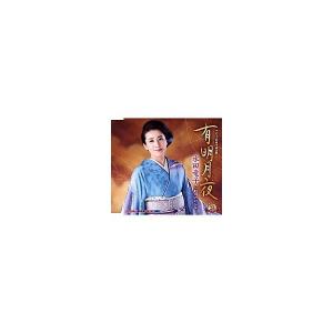 水田竜子『有明月夜』C/W『旭川のおんな』[カラオケ付]CD/カセットテープ｜eiyodo